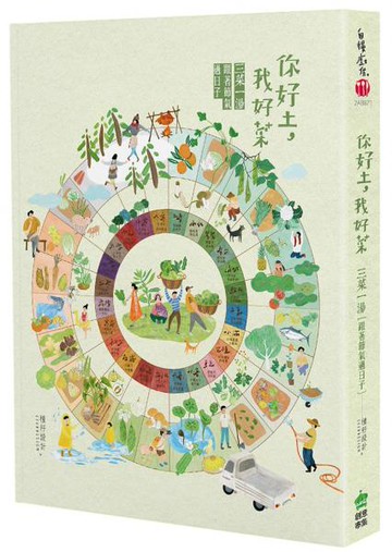 你好土我好菜：三菜一湯，跟著節氣過日子 【書衣海報珍藏二版】【城邦讀書花園】