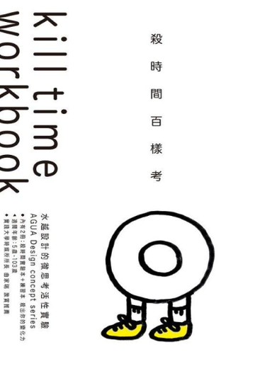 殺時間百樣考；水越設計的微思考活性實驗(1實驗本+1練習本，共兩冊)[二手書_全新]