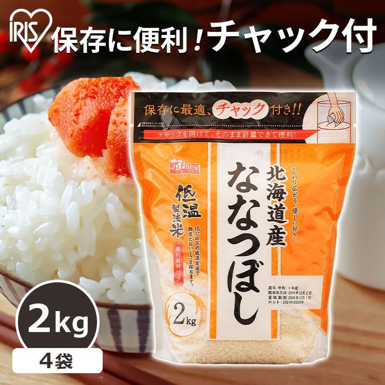 ななつぼし 2kg 米 2kg 白米 送料無料 お米 ご飯 北海道産 チャック付き 少量パック ごはん 低温製法米 アイリスオーヤマ 令和4年度産