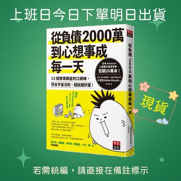 【李茲文化】★全新★從負債2000萬到心想事成每一天:15個實現願望的口頭禪 9789869659574