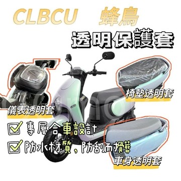 SYM CLBCU 透明防水止滑保護套 車身保護套 椅墊保護套 儀表保護套 SYM CLBCU 蜂鳥 透明防水止滑椅墊套