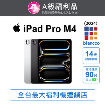 【福利品】Apple iPad Pro M4 WIFI (2024) 256GB 13吋 平板電腦 L0