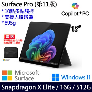 (有筆有槽鍵盤蓋石墨黑含AI鍵)微軟 Microsoft Surface Pro 11 (Snapdragon X Elite/16G/512G)石墨黑