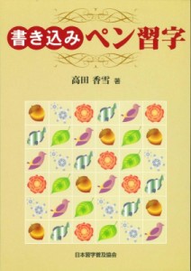  高田香雪   書き込みペン習字