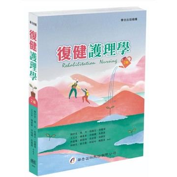 華杏-建宏 復健護理學（2版）陳妙言 9789861948102 <建宏書局>