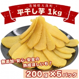 数量限定 平干し芋 1ｋｇ（200ｇ×5パック）冷凍 紅はるか 干し芋 干しいも ほし芋 ほしいも 茨城 茨城県産 国産 小分け 無添加