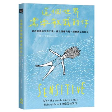 這個世界需要敏感的你：給內向者的生存之道，停止情緒內耗，接納真正的自己【★首刷贈「敏感護心符」書籤套組】