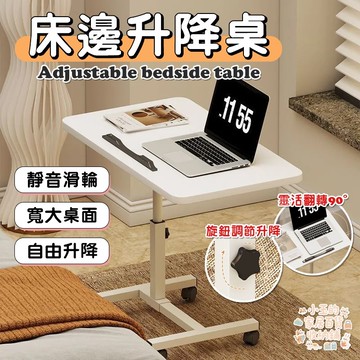 移動桌 折疊桌 電腦桌 床邊桌 懶人桌 升降桌 電腦桌 沙發邊桌 沙發桌 筆電桌 滾輪桌 移動升降床邊桌