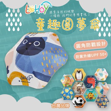【雨季必備】兒童雨傘 雨傘 LOHOY 圓角雨傘 晴雨傘 童趣圓夢傘