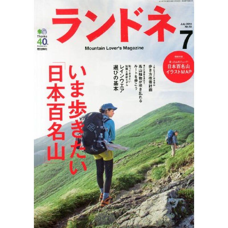 ランドネ 2014年 07月号 雑誌