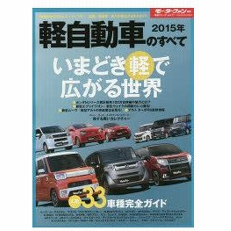 新品本 軽自動車のすべて 15年 最新nシリーズ 新型ウェイク エブリイワゴン ムーヴ アルトの魅力に迫る人気33車種完全ガイド 通販 Lineポイント最大0 5 Get Lineショッピング