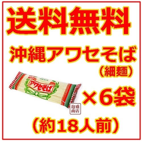 沖縄そば乾麺　アワセそば 細めん 270g  6袋セット 　　ソーキそば 作りに お土産