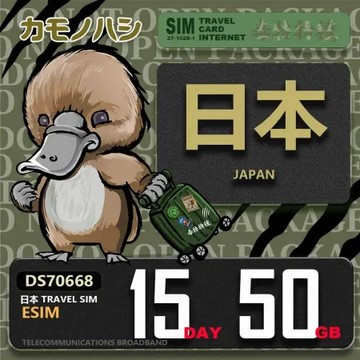 【鴨嘴獸 旅遊網卡】日本eSIM 15天 50GB 用完斷網 免插卡上網卡