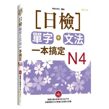 日檢單字+文法一本搞定N4(+MP3) 『魔法書店』