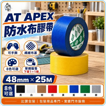 AT APEX防水布膠帶 48mm×25M 大力膠帶 纖維布基 可手撕 8色 單捲販售 修繕固定｜比讚包裝
