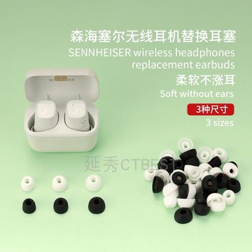 適用于Sennheiser森海塞爾CX Plus耳塞套耳機替換套耳塞耳帽無線藍牙耳機配件硅膠軟耳塞帽防滑