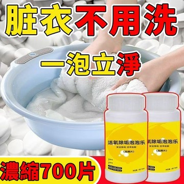🛍️超夯現貨🛍️泡騰片活氧除垢 活氧除垢泡騰片 洗衣去汙除黴除臭 活氧除垢泡泡樂 活氧除垢泡泡錠 清潔錠 除垢泡騰片