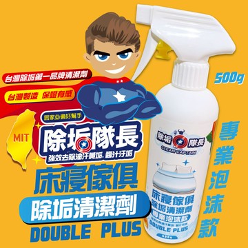 床墊清潔推薦【除垢隊長】床寢傢俱除垢清潔劑 專業泡沫款-DOUBLE PLUS 500g 台灣製造 床墊清潔劑 床墊污垢