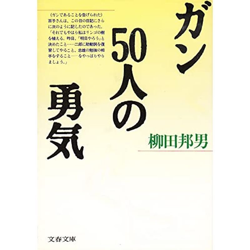 ガン50人の勇気 (文春文庫)