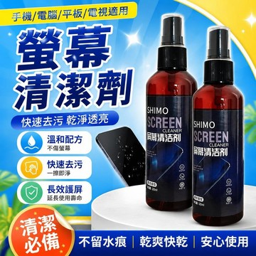 ⚡臺灣倉出⚡優選⭐仕屏幕清潔劑電腦鍵盤手機膜液晶屏電視機顯示器oled玻璃清洗劑