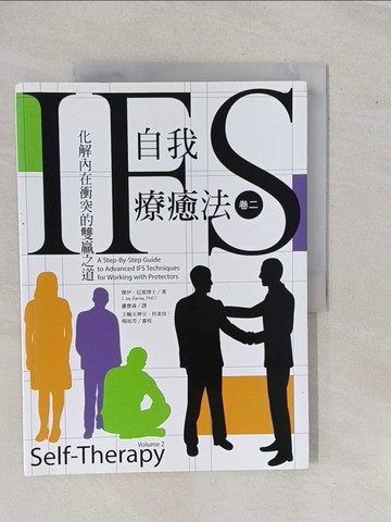【書寶二手書T1／宗教_ZAF】IFS自我療癒法 卷二：化解內在衝突的雙贏之道_傑伊‧厄雷, 蕭寶森