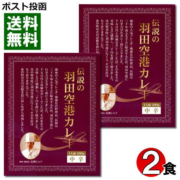 ご当地カレー 伝説の羽田空港カレー 2食お試しセット