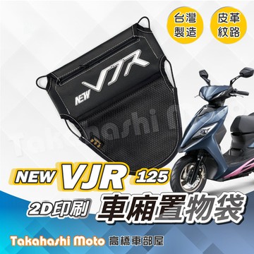 【皮革印刷】 New VJR 置物袋 車廂置物袋 車廂收納袋 坐墊置物袋 皮革置物袋 網袋 VJR 125 4V TCS