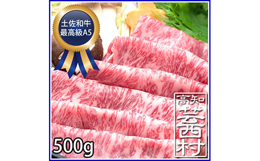 肉 牛 すき焼き しゃぶしゃぶ土佐 和牛 最高級 A5 特選 サーロイン スライス 500g送料無料 最高級ランク 高知県産牛肉 特産品 ギフト （新）〈高知市共通返礼品〉お歳暮 御歳暮