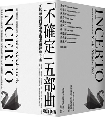 黑天鵝效應 作者塔雷伯經典套書「不確定」五部曲（含五冊：隨機騙局、黑天鵝效應、黑天鵝語錄、反脆弱、不對稱陷阱）【增訂新版】