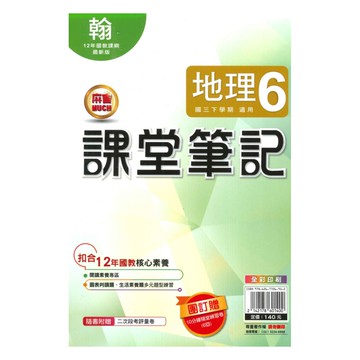 明霖國中課堂筆記翰版地理3下