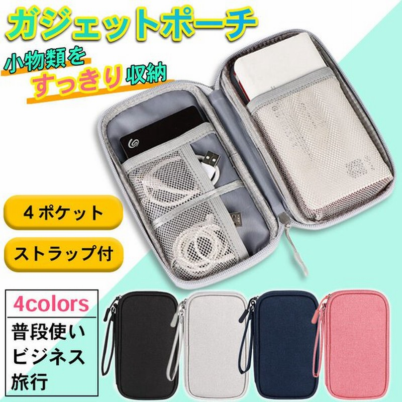 トラベルポーチ ガジェットポーチ 収納ポーチ 防水 小物入れ おしゃれ 軽量 小分け ケーブル 手帳 ペン コンパクト 旅行 収納 化粧ポーチ 通販 Lineポイント最大0 5 Get Lineショッピング