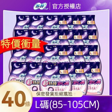 限時搶購🔥蘇菲超熟睡F/M/L/XL碼 20/40片安心褲 安睡褲 夜用衛生棉 産婦衛生棉 褲型衛生巾 整箱批發