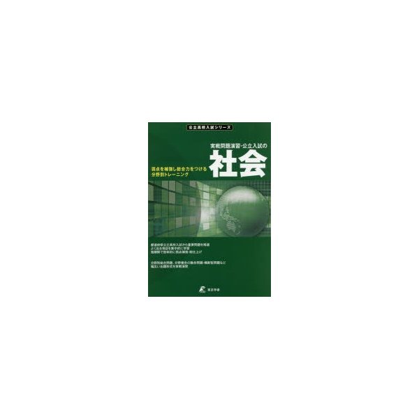 実戦問題演習・公立入試の社会 弱点を補強し総合力をつける分野別トレーニング