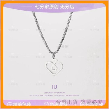 免運🔥項鍊 IU 李知恩周邊項鍊同款 粉絲應援吊墜 質感甜酷掛鏈 情人節生日禮物 ins 風 明星同款 應援飾品 甜