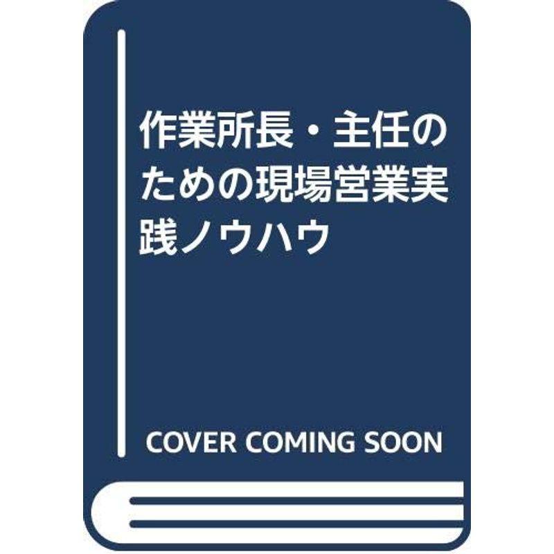 作業所長・主任のための現場営業実践ノウハウ