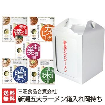 新潟五大ラーメン箱入れ岡持ちセット「煮干醤油×1・味噌×1・カレー×1・背脂×1・生姜醤油×1」 らーめん 麺 ギフトにも！ のし無料 送料無料