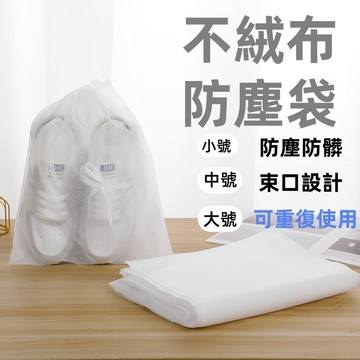 台灣出貨👑不織布防塵收納鞋袋 防塵收納袋 束口袋 旅行袋 防塵套 鞋子防塵袋 防塵收納袋 旅行束袋 防塵袋