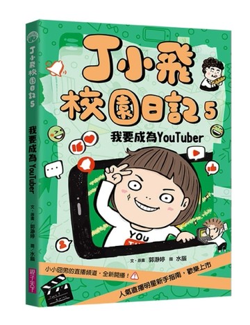 丁小飛校園日記5：我要成為YouTuber[二手書_近全新]