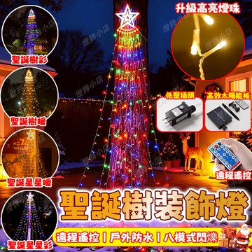【聖誕樹裝飾燈】led星星瀑佈燈 太陽能星星瀑佈燈 星星燈 可串接多組 聖誕節裝飾燈 聖誕樹燈 聖誕燈 造景燈 瀑佈燈