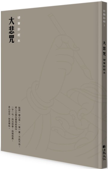 大悲咒硬筆鈔經本