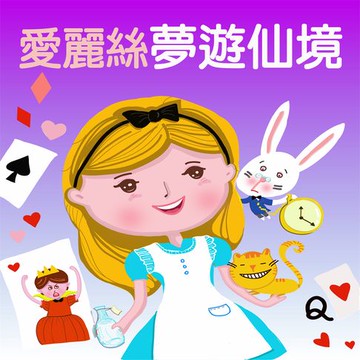 【有聲書】愛麗絲夢遊仙境