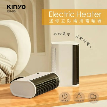 (領券再折)KINYO 迷你立臥兩用電暖器 EH-80