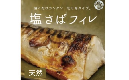 さば 塩さば 冷凍 塩鯖 鯖 サバ 塩サバ 切り身 おかず 人気   大容量！塩さばフィレ3.5kg　鯖 サバ 切身 