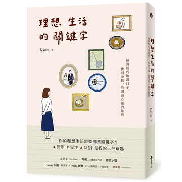 【遠流】理想生活的關鍵字：練習輕巧地過日子，找回金錢、時間與心靈的餘裕  /Kasin  /9786263610675