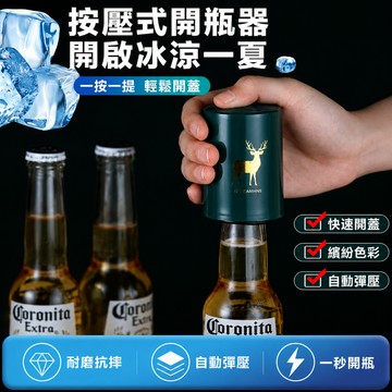 按壓式開瓶器 啤酒開瓶器 自動開瓶器 磁吸開瓶器 啤酒起子 彈簧開瓶器 開蓋器 玻璃瓶開瓶器 酒類配件