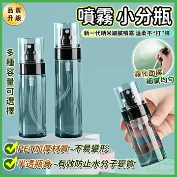 ✨升級納米噴霧✨噴霧瓶 細密噴霧瓶 酒精噴霧瓶 旅行分裝瓶 真空分裝瓶 補水噴霧瓶 化妝水噴霧瓶 香水噴霧瓶 奈米噴霧瓶
