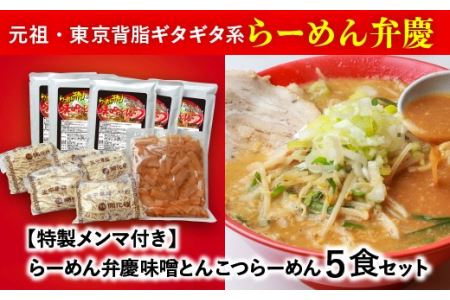 らーめん弁慶 味噌とんこつらーめん5食セット