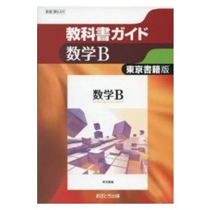 教科書ガイド東京書籍版数学Ｂ