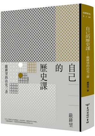 自己的歷史課—嚴耕望的治史三書