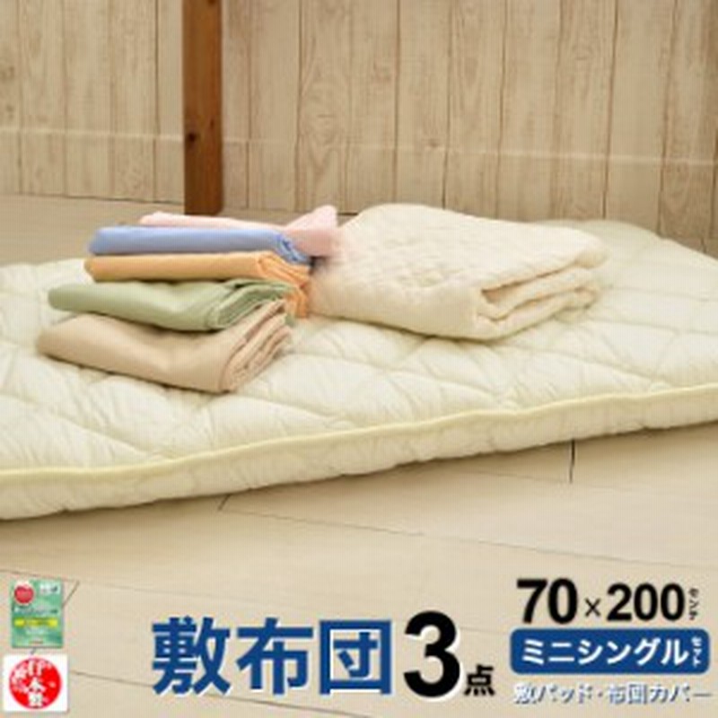 専用収納袋プレゼント中】小さめ 敷布団 専用カバー 敷きパッド 3点セット 日本製 70×200cm 敷き布団 ロング ごろ寝 3P【70 PP  MK】ち 通販 LINEポイント最大1.0%GET | LINEショッピング